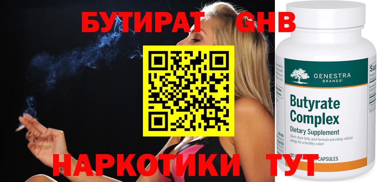 Энгельс  БУТИРАТ  Вход с VPN  Бутират вода 